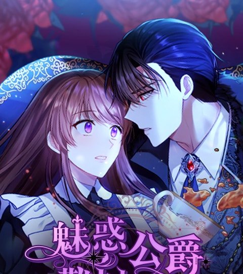 魅惑公爵难以入眠封面