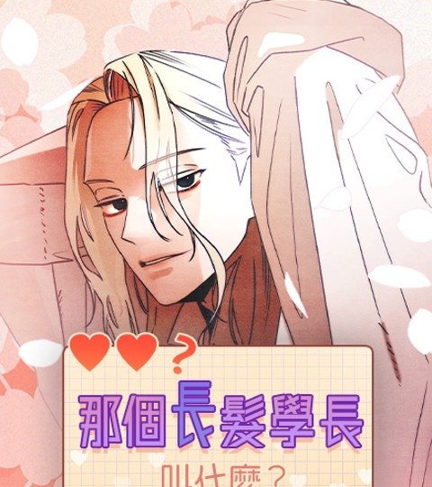 那个长发学长叫什么?封面