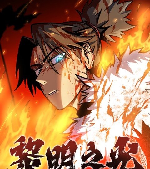 黎明之光封面